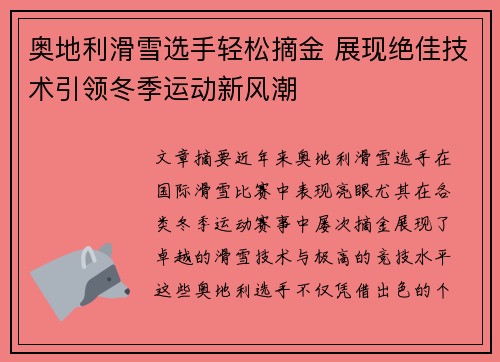 奥地利滑雪选手轻松摘金 展现绝佳技术引领冬季运动新风潮