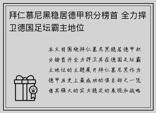 拜仁慕尼黑稳居德甲积分榜首 全力捍卫德国足坛霸主地位