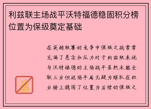 利兹联主场战平沃特福德稳固积分榜位置为保级奠定基础
