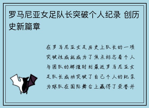 罗马尼亚女足队长突破个人纪录 创历史新篇章