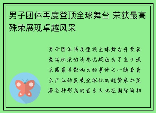 男子团体再度登顶全球舞台 荣获最高殊荣展现卓越风采