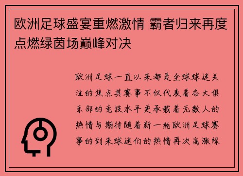 欧洲足球盛宴重燃激情 霸者归来再度点燃绿茵场巅峰对决