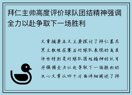 拜仁主帅高度评价球队团结精神强调全力以赴争取下一场胜利