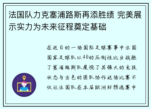 法国队力克塞浦路斯再添胜绩 完美展示实力为未来征程奠定基础