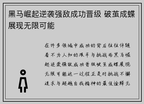 黑马崛起逆袭强敌成功晋级 破茧成蝶展现无限可能
