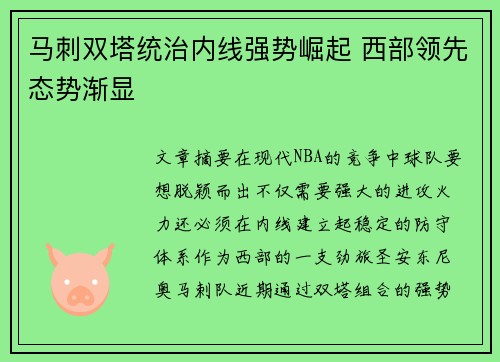 马刺双塔统治内线强势崛起 西部领先态势渐显