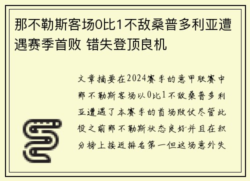 那不勒斯客场0比1不敌桑普多利亚遭遇赛季首败 错失登顶良机