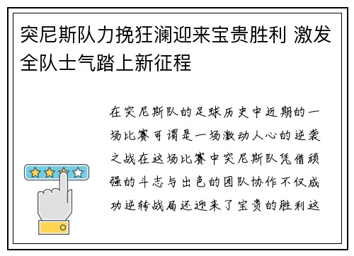 突尼斯队力挽狂澜迎来宝贵胜利 激发全队士气踏上新征程