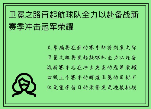 卫冕之路再起航球队全力以赴备战新赛季冲击冠军荣耀