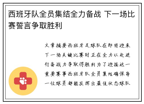 西班牙队全员集结全力备战 下一场比赛誓言争取胜利