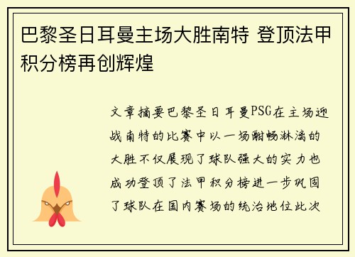巴黎圣日耳曼主场大胜南特 登顶法甲积分榜再创辉煌
