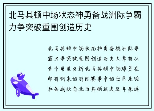 北马其顿中场状态神勇备战洲际争霸力争突破重围创造历史
