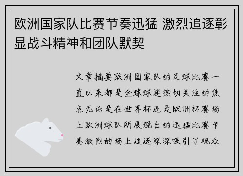 欧洲国家队比赛节奏迅猛 激烈追逐彰显战斗精神和团队默契