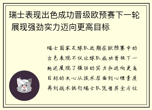 瑞士表现出色成功晋级欧预赛下一轮 展现强劲实力迈向更高目标