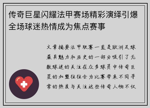 传奇巨星闪耀法甲赛场精彩演绎引爆全场球迷热情成为焦点赛事