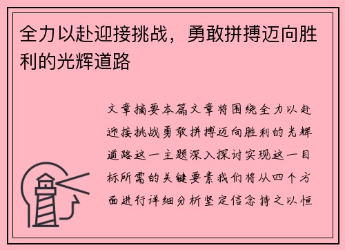 全力以赴迎接挑战，勇敢拼搏迈向胜利的光辉道路