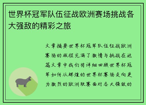 世界杯冠军队伍征战欧洲赛场挑战各大强敌的精彩之旅