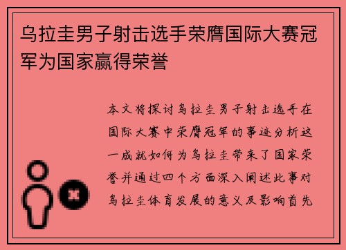 乌拉圭男子射击选手荣膺国际大赛冠军为国家赢得荣誉
