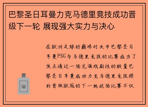 巴黎圣日耳曼力克马德里竞技成功晋级下一轮 展现强大实力与决心