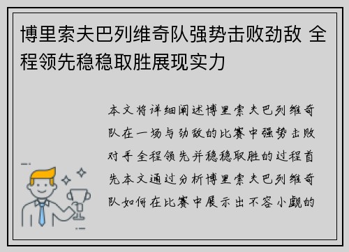 博里索夫巴列维奇队强势击败劲敌 全程领先稳稳取胜展现实力