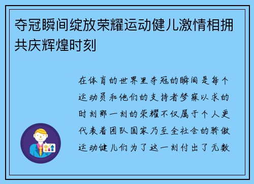 夺冠瞬间绽放荣耀运动健儿激情相拥共庆辉煌时刻