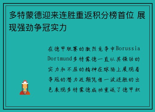 多特蒙德迎来连胜重返积分榜首位 展现强劲争冠实力