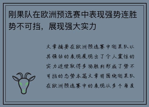 刚果队在欧洲预选赛中表现强势连胜势不可挡，展现强大实力