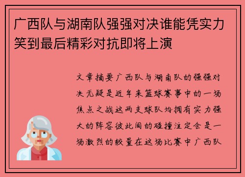 广西队与湖南队强强对决谁能凭实力笑到最后精彩对抗即将上演