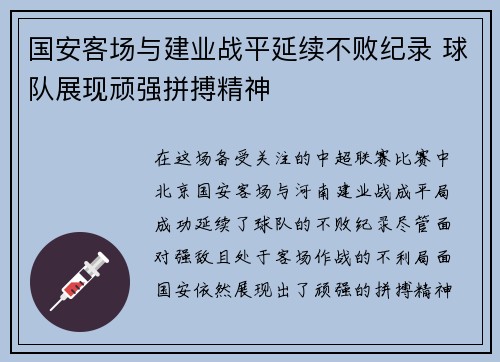国安客场与建业战平延续不败纪录 球队展现顽强拼搏精神