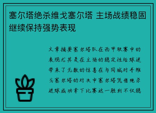 塞尔塔绝杀维戈塞尔塔 主场战绩稳固继续保持强势表现