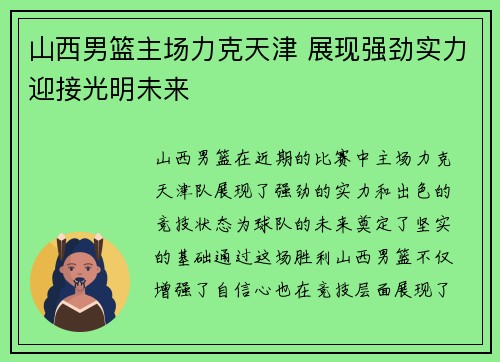 山西男篮主场力克天津 展现强劲实力迎接光明未来