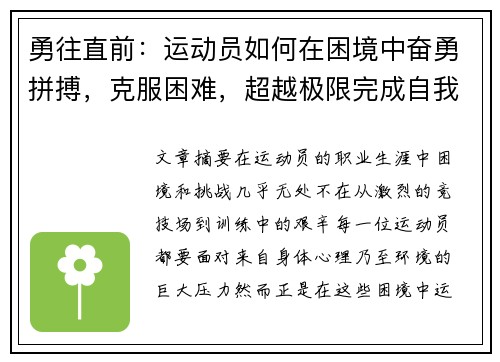 勇往直前：运动员如何在困境中奋勇拼搏，克服困难，超越极限完成自我突破