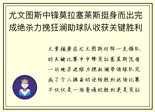 尤文图斯中锋莫拉塞莱斯挺身而出完成绝杀力挽狂澜助球队收获关键胜利