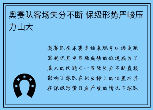 奥赛队客场失分不断 保级形势严峻压力山大