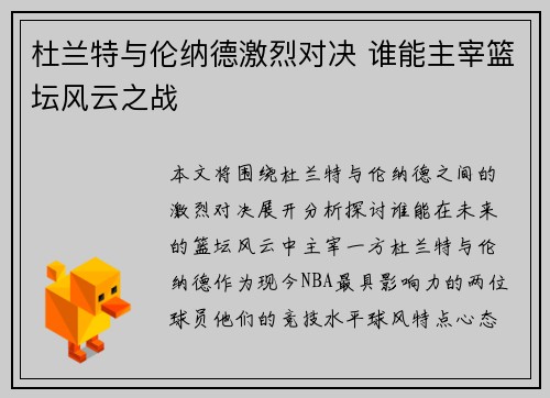 杜兰特与伦纳德激烈对决 谁能主宰篮坛风云之战