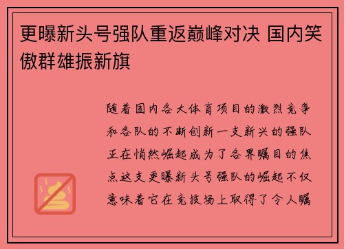 更曝新头号强队重返巅峰对决 国内笑傲群雄振新旗