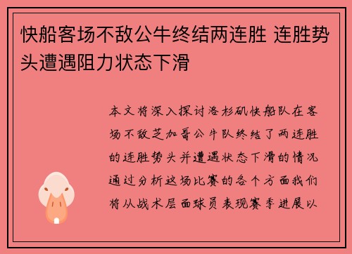 快船客场不敌公牛终结两连胜 连胜势头遭遇阻力状态下滑