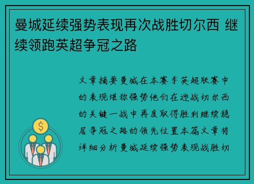 曼城延续强势表现再次战胜切尔西 继续领跑英超争冠之路