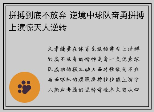 拼搏到底不放弃 逆境中球队奋勇拼搏上演惊天大逆转