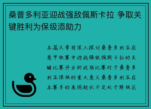 桑普多利亚迎战强敌佩斯卡拉 争取关键胜利为保级添助力