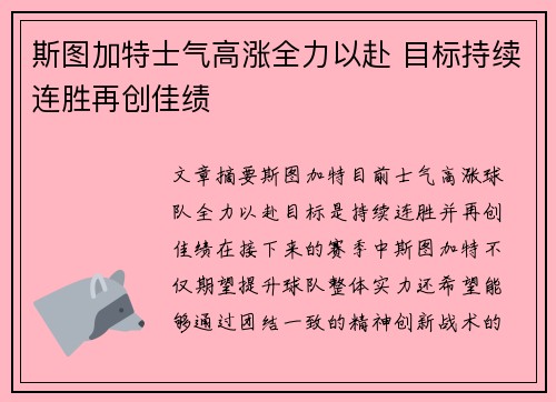 斯图加特士气高涨全力以赴 目标持续连胜再创佳绩