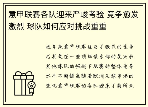 意甲联赛各队迎来严峻考验 竞争愈发激烈 球队如何应对挑战重重
