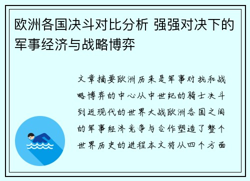 欧洲各国决斗对比分析 强强对决下的军事经济与战略博弈