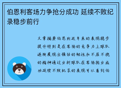 伯恩利客场力争抢分成功 延续不败纪录稳步前行