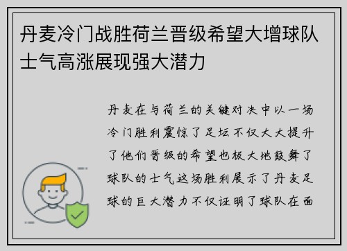 丹麦冷门战胜荷兰晋级希望大增球队士气高涨展现强大潜力