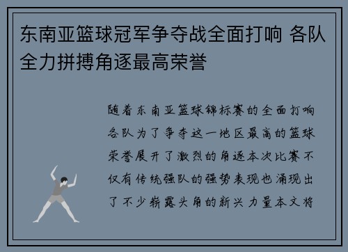 东南亚篮球冠军争夺战全面打响 各队全力拼搏角逐最高荣誉
