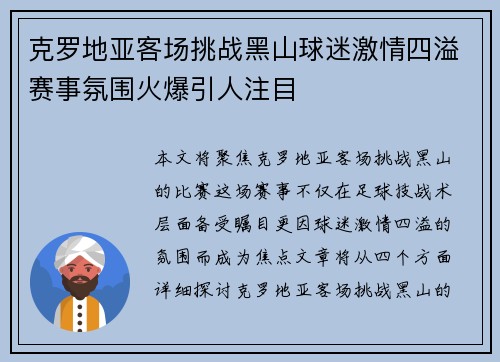 克罗地亚客场挑战黑山球迷激情四溢赛事氛围火爆引人注目