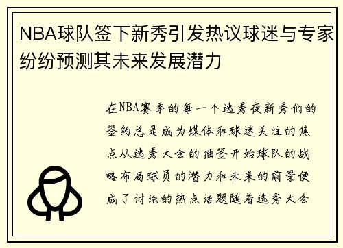 NBA球队签下新秀引发热议球迷与专家纷纷预测其未来发展潜力