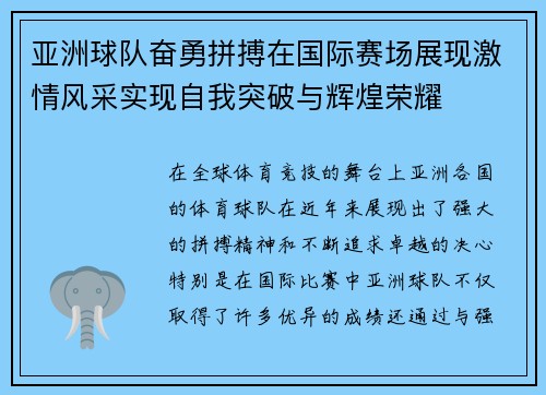亚洲球队奋勇拼搏在国际赛场展现激情风采实现自我突破与辉煌荣耀
