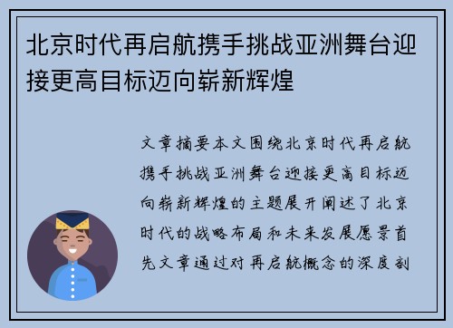 北京时代再启航携手挑战亚洲舞台迎接更高目标迈向崭新辉煌